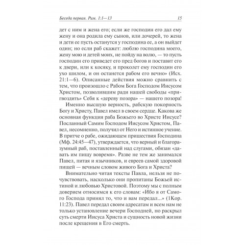 РАЗМЫШЛЕНИЯ НАД ПОСЛАНИЕМ РИМЛЯНАМ. Федор Конторович