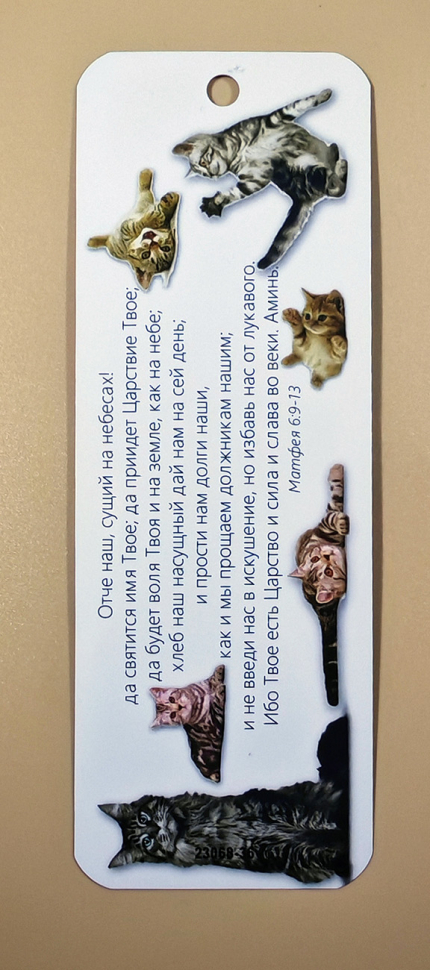 Закладка двусторонняя «Отче наш» /котенок/