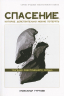 СПАСЕНИЕ, КОТОРОЕ ДЕЙСТВИТЕЛЬНО МОЖНО ПОТЕРЯТЬ. Трагедия ожесточенного сердца. Александр Гуртаев