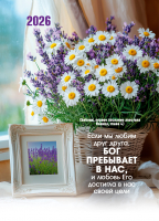 Карманный календарь 2026: Если мы любим друг друга