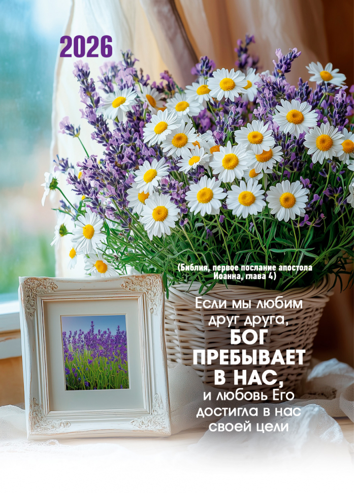 Карманный календарь 2026: Если мы любим друг друга