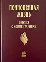 БИБЛИЯ С КОММЕНТАРИЯМИ. "Полноценная жизнь". Бордовый цвет, твердый переплет, две закладки, цветные карты /220х160/