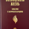 БИБЛИЯ С КОММЕНТАРИЯМИ. "Полноценная жизнь". Бордовый цвет, твердый переплет, две закладки, цветные карты /220х160/