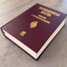БИБЛИЯ С КОММЕНТАРИЯМИ. "Полноценная жизнь". Бордовый цвет, твердый переплет, две закладки, цветные карты /220х160/