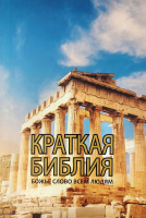 КРАТКАЯ БИБЛИЯ. Божье Слово всем людям