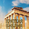 КРАТКАЯ БИБЛИЯ. Божье Слово всем людям