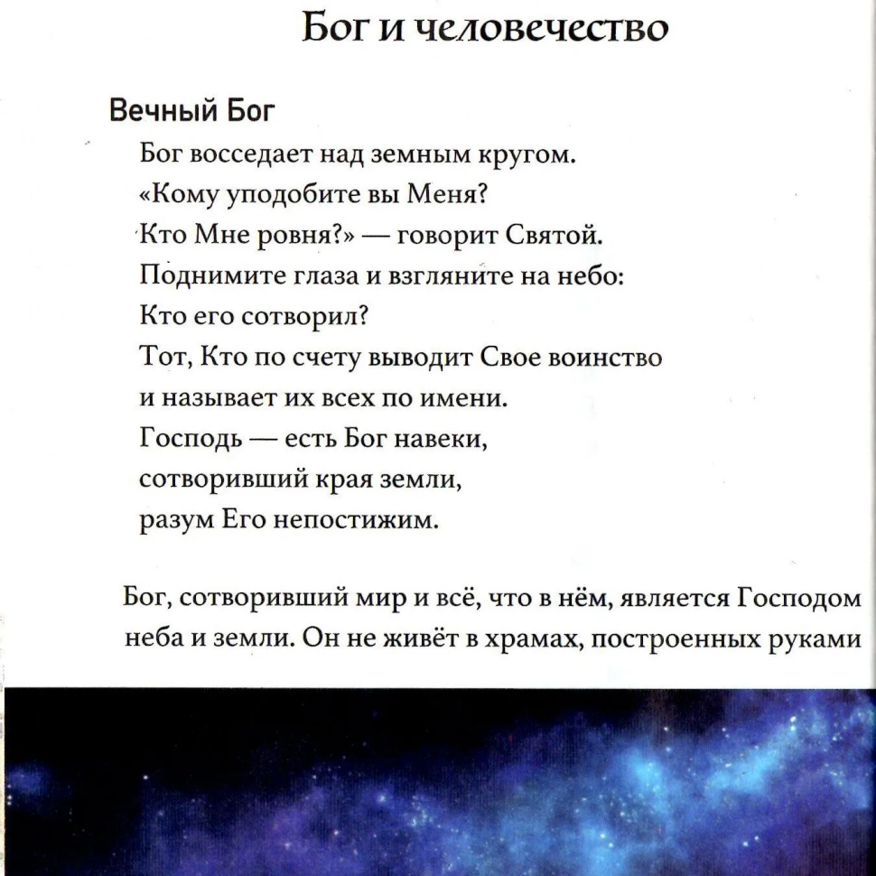 КРАТКАЯ БИБЛИЯ. Божье Слово всем людям