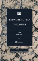 ВЕРХОВЕНСТВО ПИСАНИЯ. Тим Честер