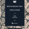 ВЕРХОВЕНСТВО ПИСАНИЯ. Тим Честер