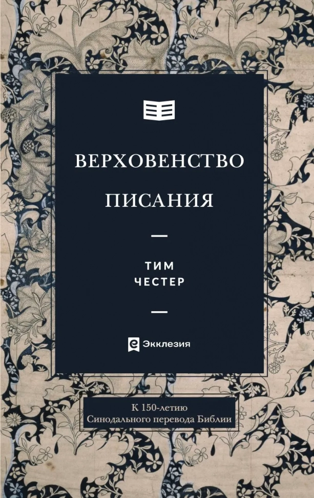 ВЕРХОВЕНСТВО ПИСАНИЯ. Тим Честер