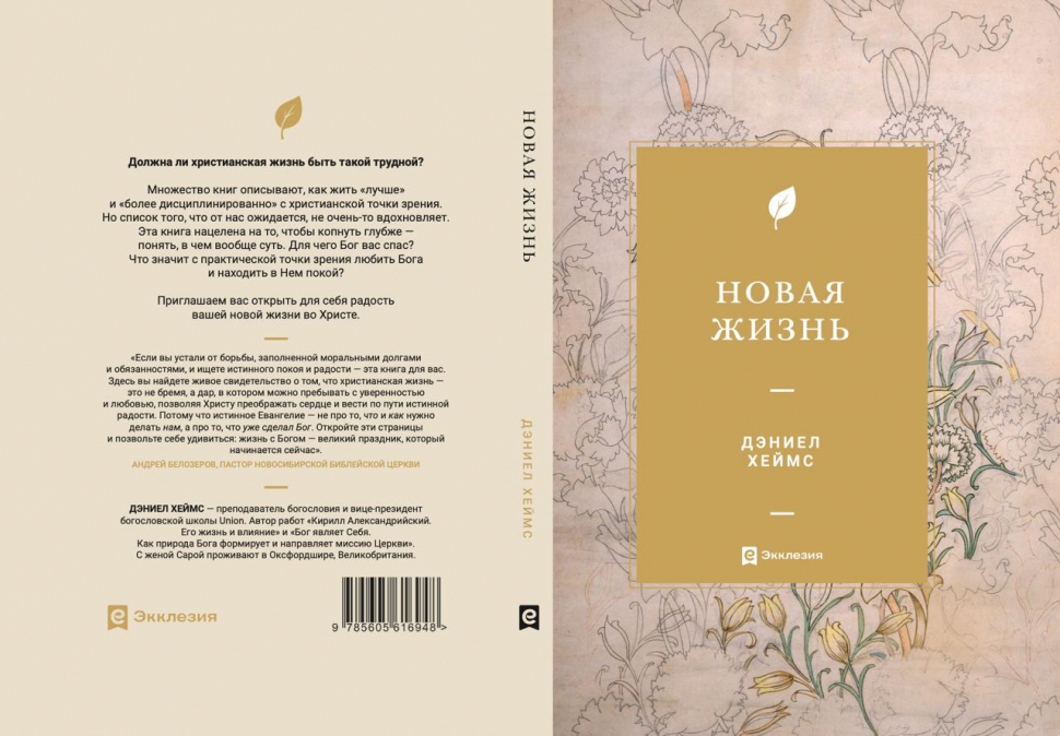 НОВАЯ ЖИЗНЬ. Дэниел Хеймс