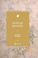 НОВАЯ ЖИЗНЬ. Дэниел Хеймс
