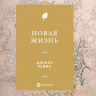 НОВАЯ ЖИЗНЬ. Дэниел Хеймс
