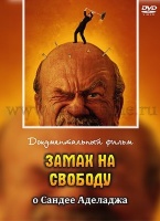 ЗАМАХ НА СВОБОДУ - 1 DVD