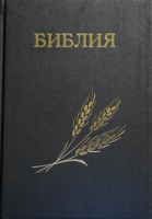БИБЛИЯ КАНОНИЧЕСКАЯ 076 формат. Дизайн 