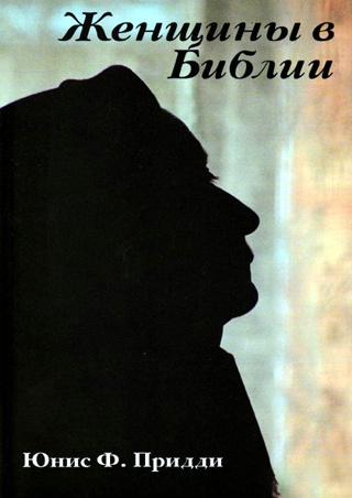Уценка! ЖЕНЩИНЫ В БИБЛИИ. Размышления о 50 женщинах в Библии. Юнис Придди