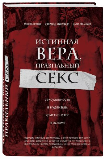 Уценка! ИСТИННАЯ ВЕРА, ПРАВИЛЬНЫЙ СЕКС. Сексуальность в иудаизме, христианстве и исламе. Дэн Кон-Шербок, Джордж Криссайдс