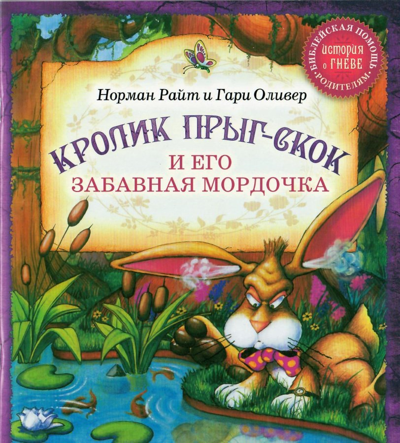 КРОЛИК ПРЫГ-СКОК И ЕГО ЗАБАВНАЯ МОРДОЧКА. Норман Райт