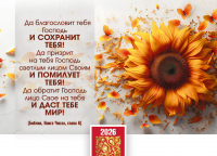 Карманный календарь 2026: Да благословит тебя Господь!