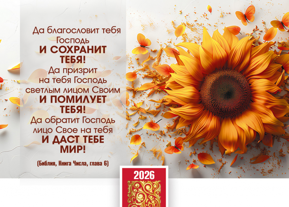 Карманный календарь 2026: Да благословит тебя Господь!