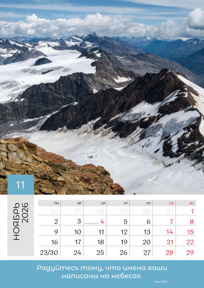 Перекидной календарь 2026: Слово Божье в каждый дом. 12 листов /Библейская лига/