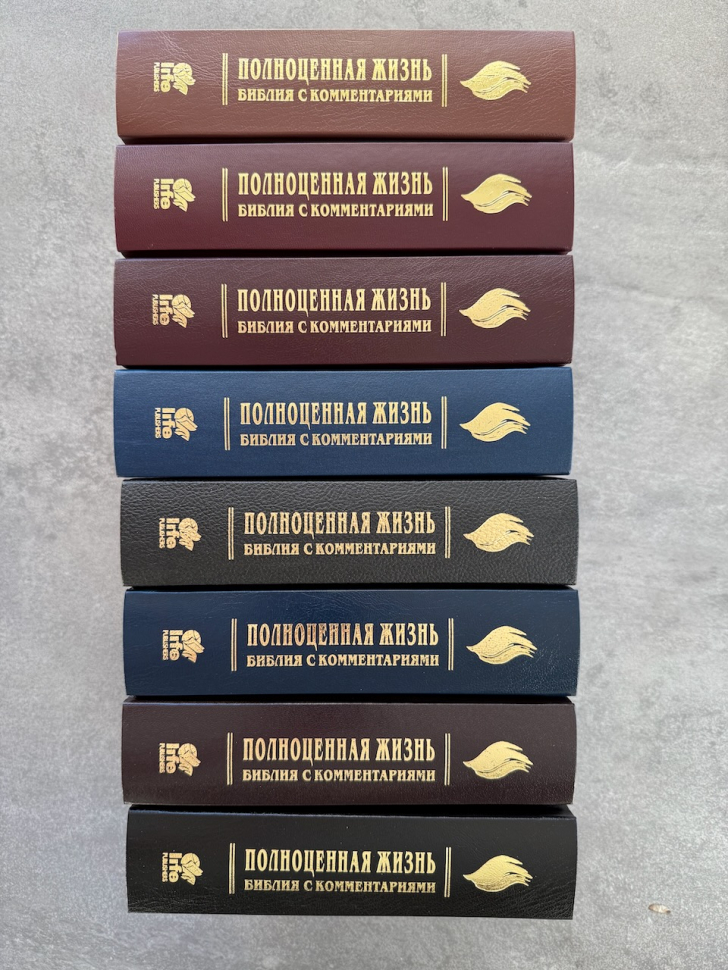 БИБЛИЯ С КОММЕНТАРИЯМИ. "Полноценная жизнь". Синий цвет, твердый переплет, две закладки, цветные карты /220х160/