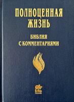 БИБЛИЯ С КОММЕНТАРИЯМИ. "Полноценная жизнь". Синий цвет, твердый переплет, две закладки, цветные карты /220х160/