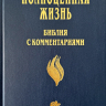 БИБЛИЯ С КОММЕНТАРИЯМИ. "Полноценная жизнь". Синий цвет, твердый переплет, две закладки, цветные карты /220х160/