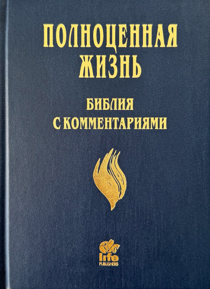 БИБЛИЯ С КОММЕНТАРИЯМИ. "Полноценная жизнь". Синий цвет, твердый переплет, две закладки, цветные карты /220х160/