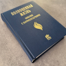БИБЛИЯ С КОММЕНТАРИЯМИ. "Полноценная жизнь". Синий цвет, твердый переплет, две закладки, цветные карты /220х160/