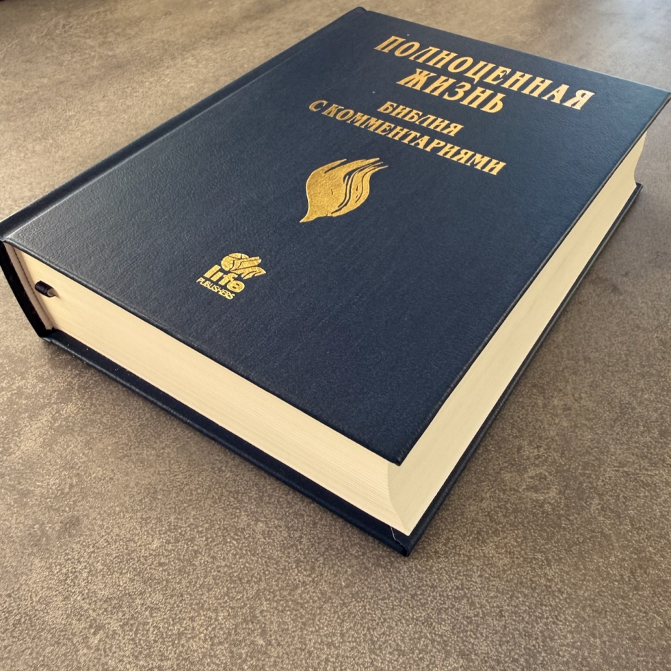 БИБЛИЯ С КОММЕНТАРИЯМИ. "Полноценная жизнь". Синий цвет, твердый переплет, две закладки, цветные карты /220х160/