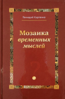 МОЗАИКА ВРЕМЕННЫХ МЫСЛЕЙ. Геннадий Карпенко
