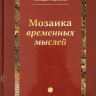 МОЗАИКА ВРЕМЕННЫХ МЫСЛЕЙ. Геннадий Карпенко