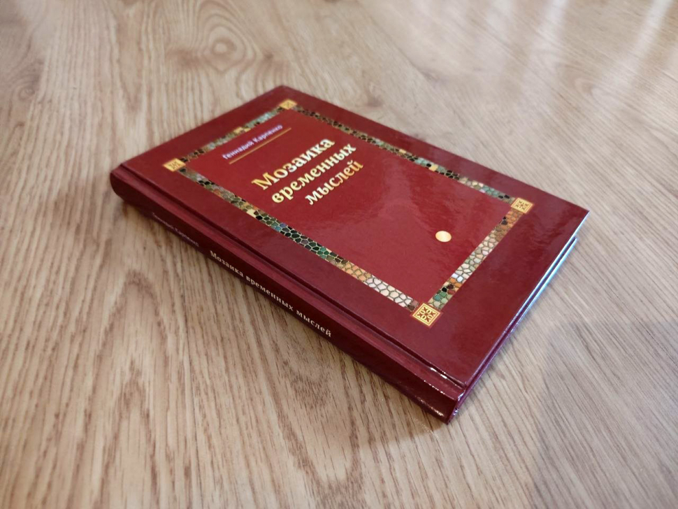 МОЗАИКА ВРЕМЕННЫХ МЫСЛЕЙ. Геннадий Карпенко