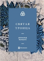 СВЯТАЯ ТРОИЦА. Дональд Ферберн