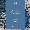 СВЯТАЯ ТРОИЦА. Дональд Ферберн