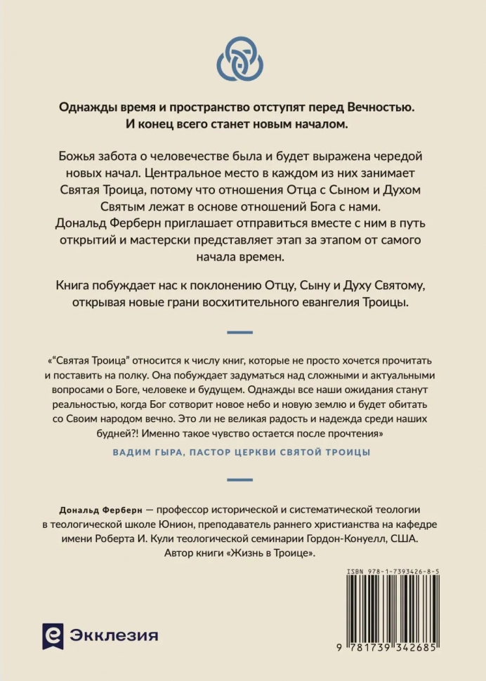 СВЯТАЯ ТРОИЦА. Дональд Ферберн