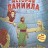 ИСТОРИЯ ДАНИИЛА. Библейские рассказы для малышей. 60 стикеров, 5 сюжетов