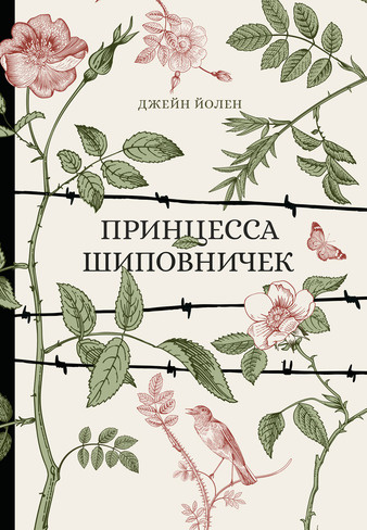 ПРИНЦЕССА ШИПОВНИЧЕК. Джейн Йолен