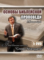 ОСНОВЫ БИБЛЕЙСКОЙ ПРОПОВЕДИ - 5 DVD + 1 CD