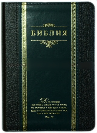 БИБЛИЯ (классика, зеленый переплет)