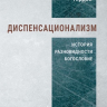 Уценка! ДИСПЕНСАЦИОНАЛИЗМ. История, разновидности, богословие. Игорь Гердов