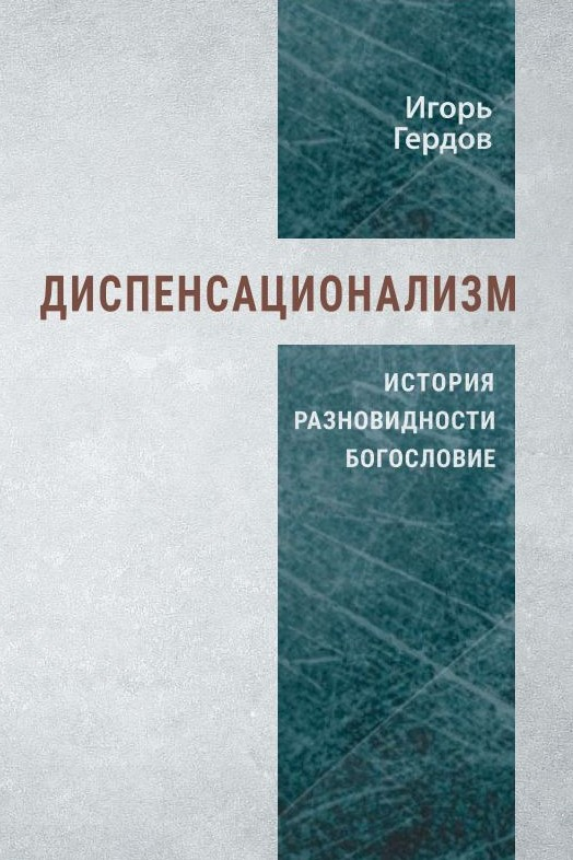 Уценка! ДИСПЕНСАЦИОНАЛИЗМ. История, разновидности, богословие. Игорь Гердов