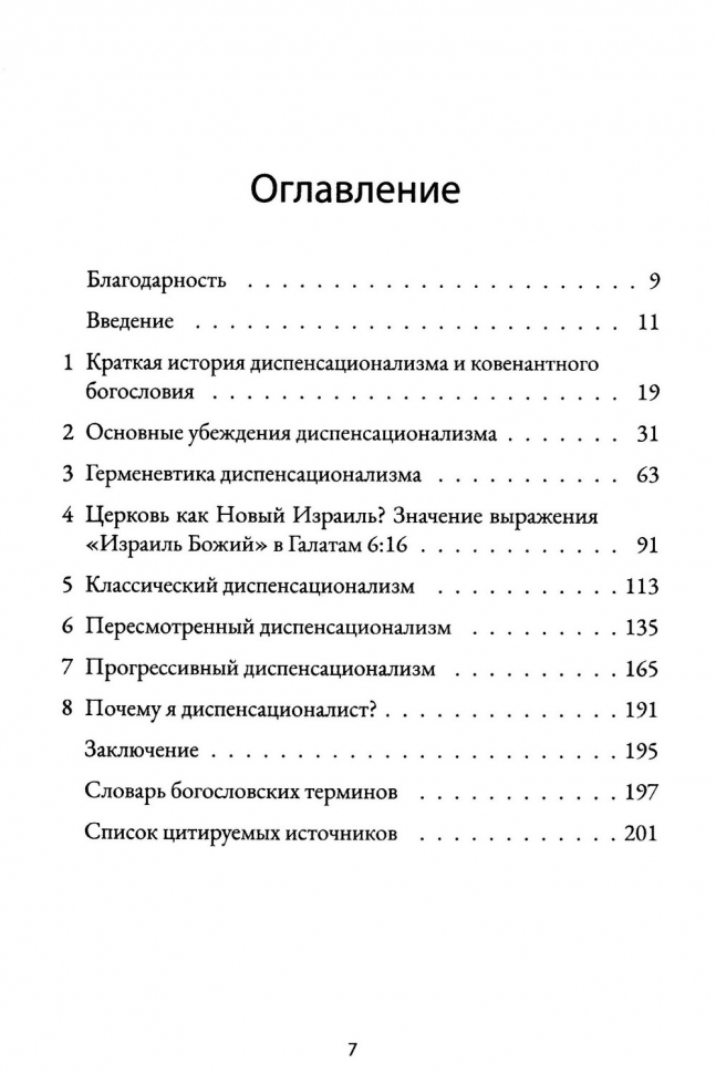 Уценка! ДИСПЕНСАЦИОНАЛИЗМ. История, разновидности, богословие. Игорь Гердов