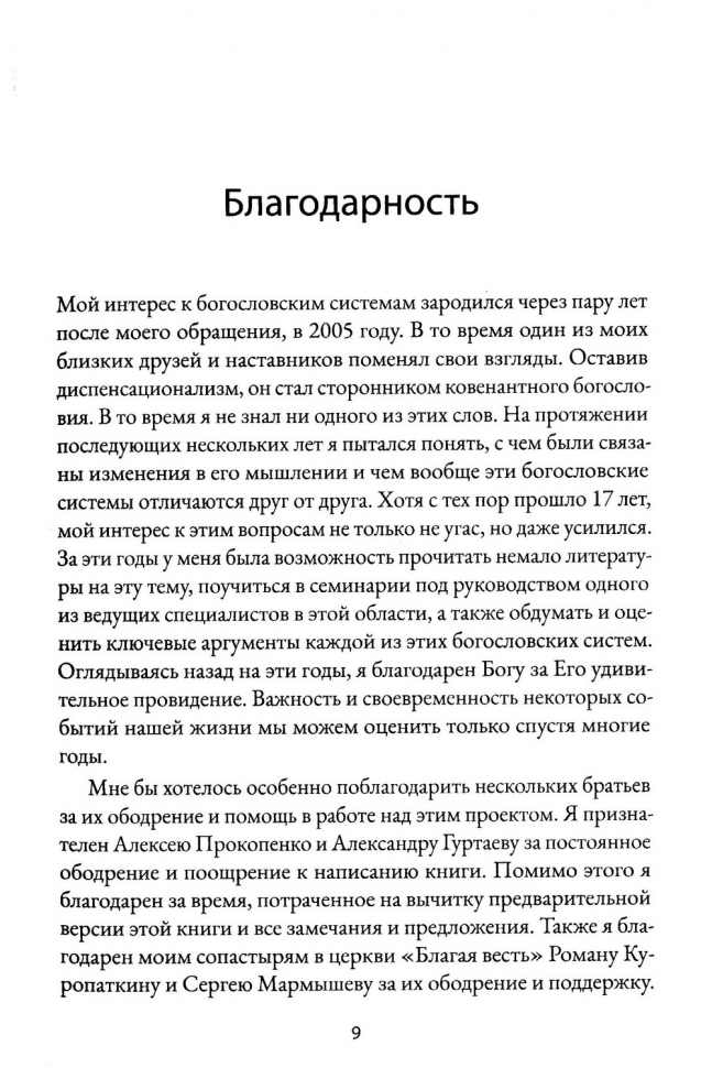 Уценка! ДИСПЕНСАЦИОНАЛИЗМ. История, разновидности, богословие. Игорь Гердов