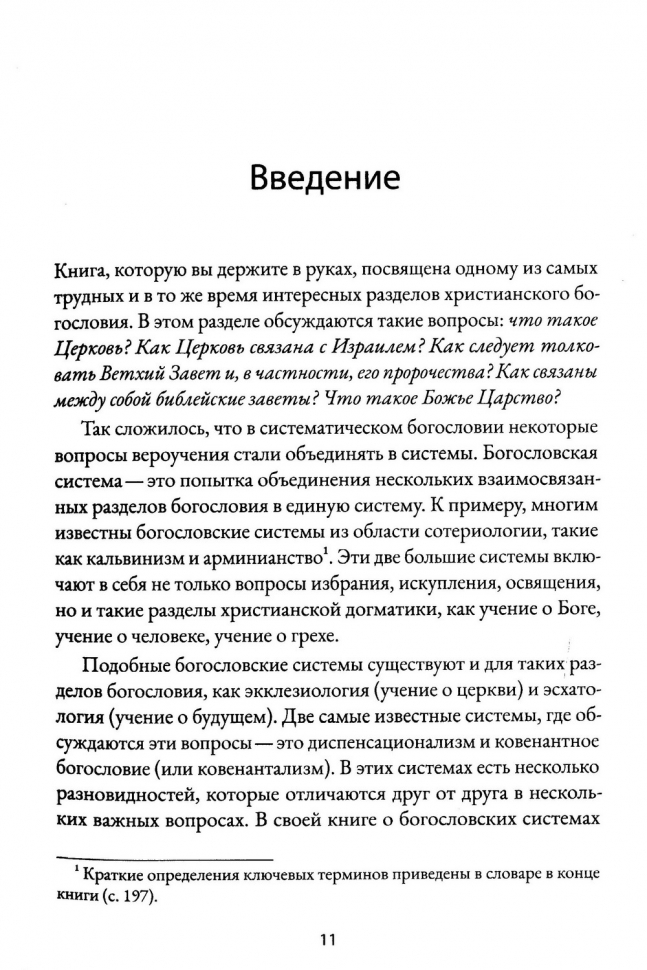 Уценка! ДИСПЕНСАЦИОНАЛИЗМ. История, разновидности, богословие. Игорь Гердов