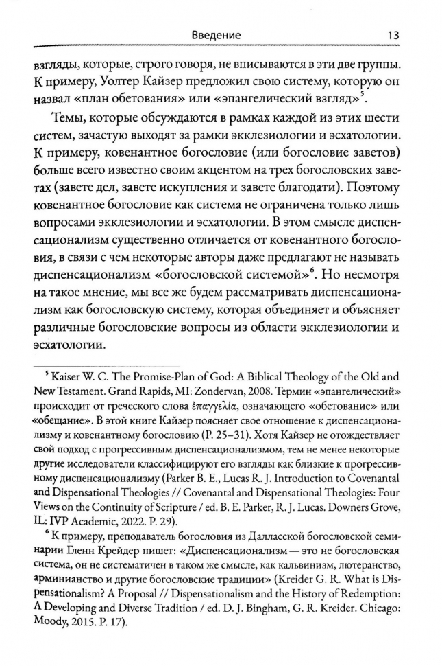 Уценка! ДИСПЕНСАЦИОНАЛИЗМ. История, разновидности, богословие. Игорь Гердов
