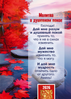Карманный календарь 2026: Молитва о душевном покое