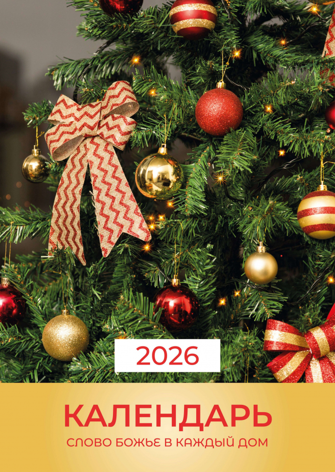 Перекидной календарь 2026: Слово Божье в каждый дом. 6 листов /Библейская лига/
