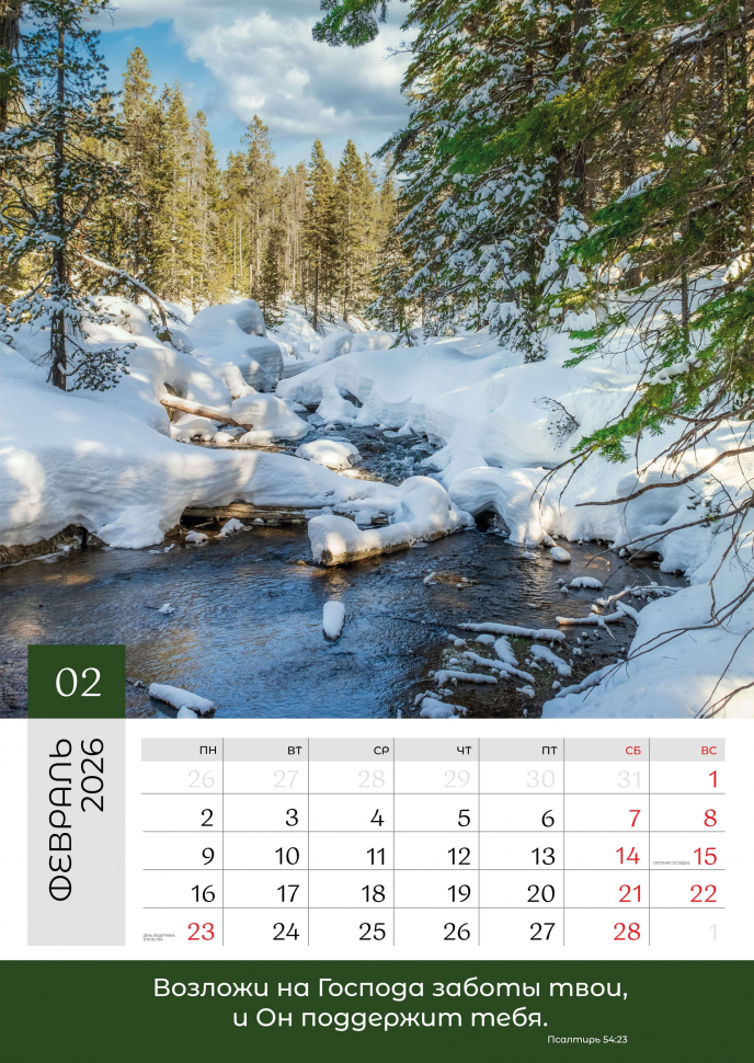 Перекидной календарь 2026: Слово Божье в каждый дом. 6 листов /Библейская лига/